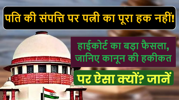 Wife has no full right over husband's property! High Court's big decision, know the reality of the law