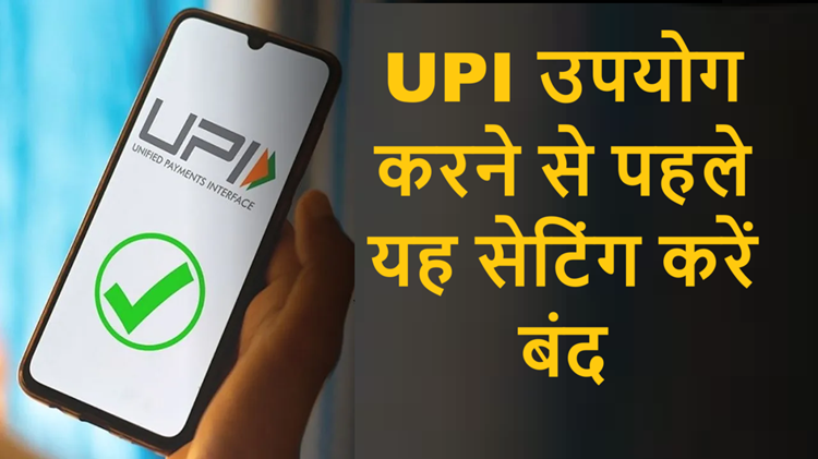 Before using UPI, turn off this setting, otherwise your account may be emptied