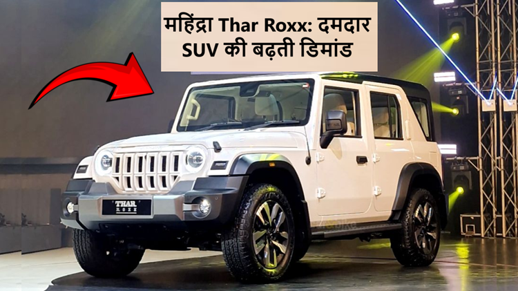 Mahindra Thar Roxx: Increasing demand for powerful SUV, waiting period reaches 1.5 years