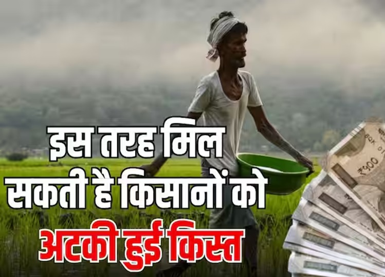 Farmers will have to do this small work, they will get the stuck money of 17th installment