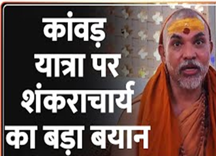 Kanwar Yatra Row: Now Shankaracharya is angry with Yogi government, said by bringing such an order suddenly...