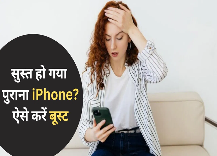 iPhone Speed ​​Tips: If your old smartphone is running slow, then use these methods to increase the speed of your phone