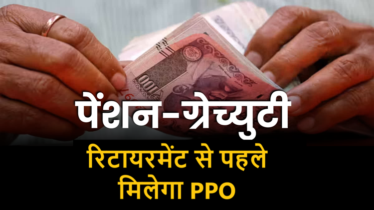 Pension and gratuity process made easy: PPO will be available before retirement