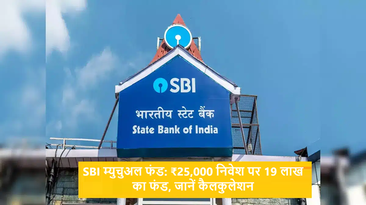 SBI Mutual Fund: Invest ₹25,000 and get a fund of 19 lakhs, know the calculation