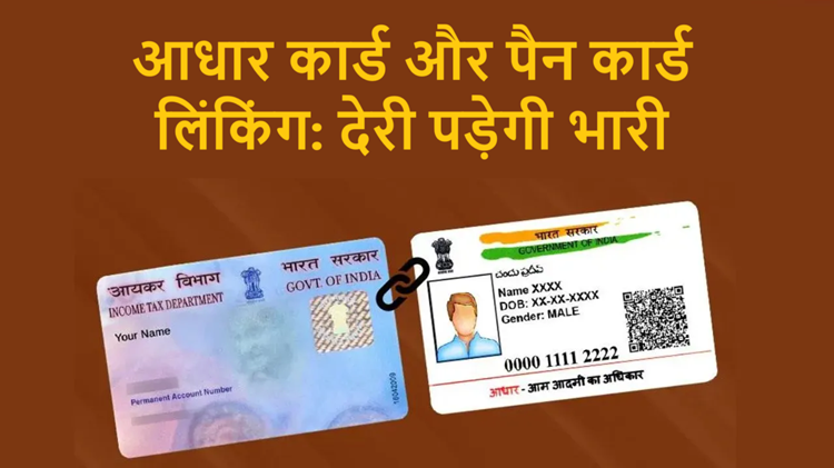 Aadhaar card and PAN card linking: Delay will cost you heavily, complete the process on time