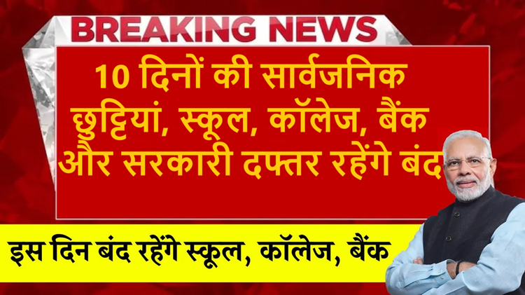 Public Holiday October 2024: 10 days of public holidays, schools, colleges, banks and government offices will remain closed