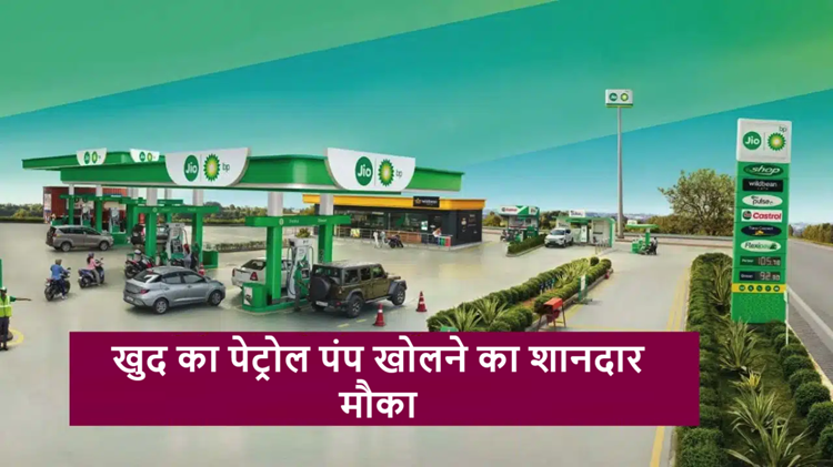 Great opportunity to open your own petrol pump: Reliance JIO-BP has released dealership advertisement, apply here