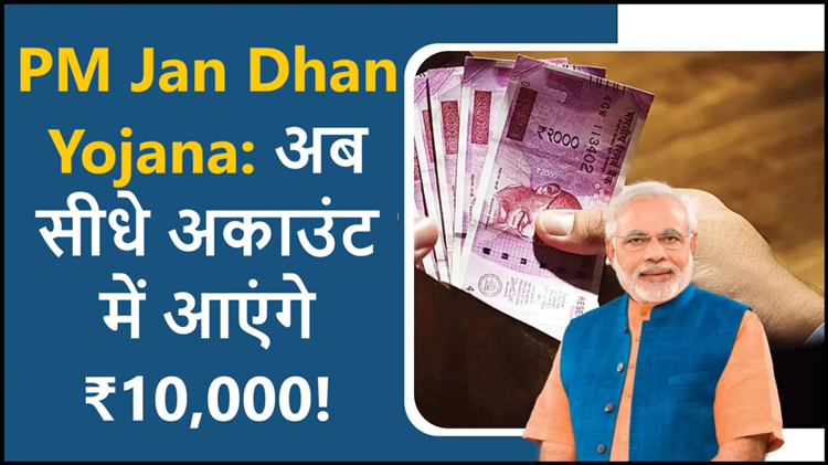 PM Jan Dhan Yojana: Now ₹10,000 will come directly in your account! Know how to avail the benefits of the scheme