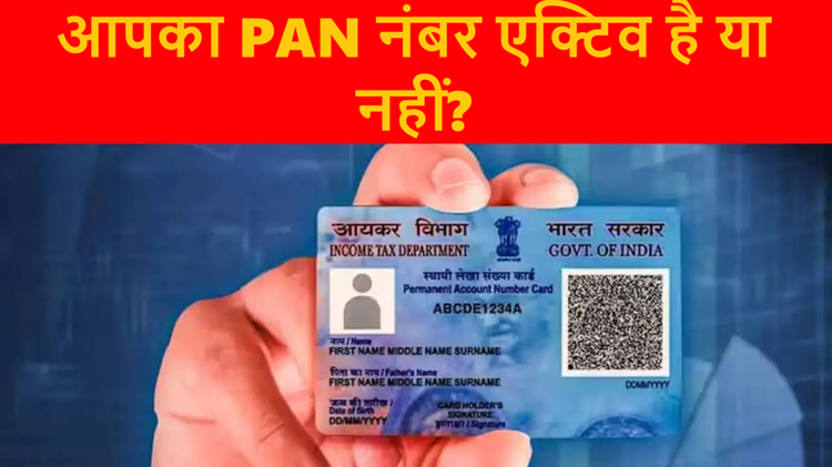 Is your PAN number active or not? Check it from home and avoid problems