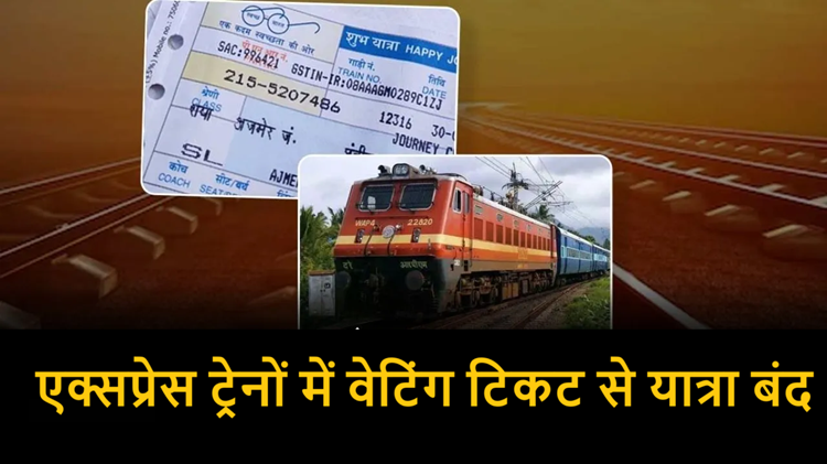 Traveling with waiting tickets in express trains is stopped, know the reason and effect of this big decision of railways