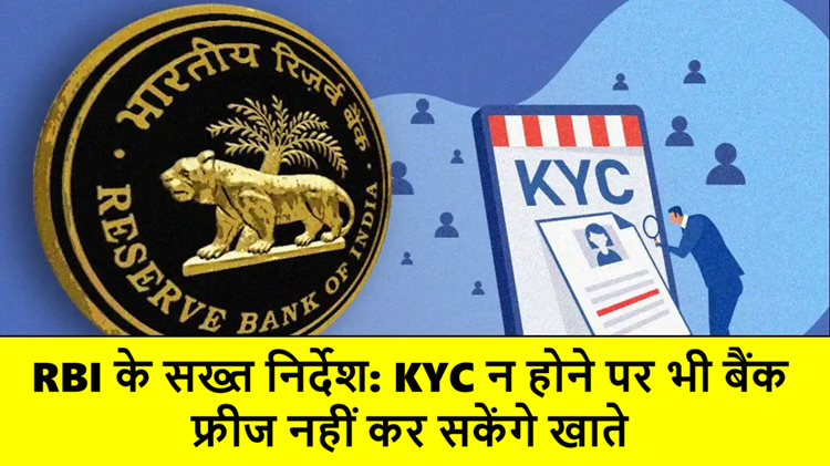 RBI's strict stance: No freezing of accounts even if KYC is not done