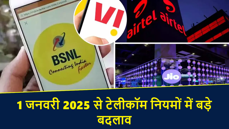 Big changes in telecom rules from January 1, 2025, Jio, Airtel, Vodafone and BSNL will be affected