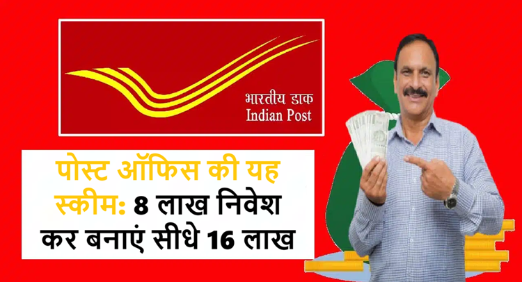 This scheme of post office: Invest 8 lakhs and earn 16 lakhs directly, the safest investment option