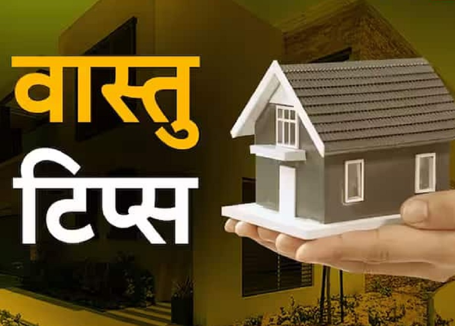 Vastu Tips: Keeping these two things in the house will eliminate financial problems