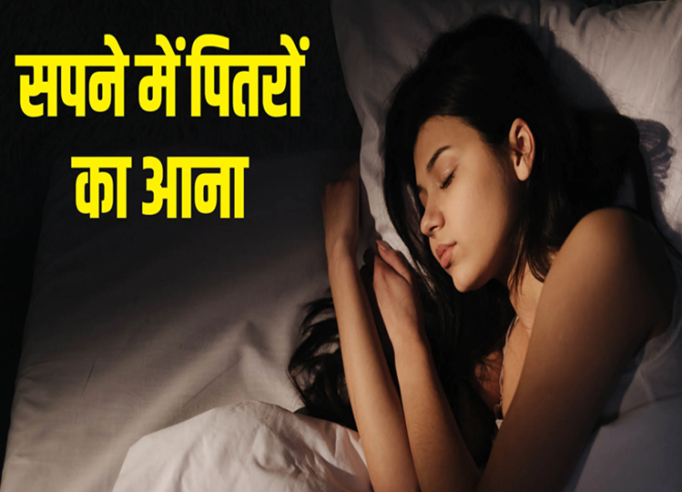 Kaalchakra: Seeing ancestors in dreams is auspicious or inauspicious, know here