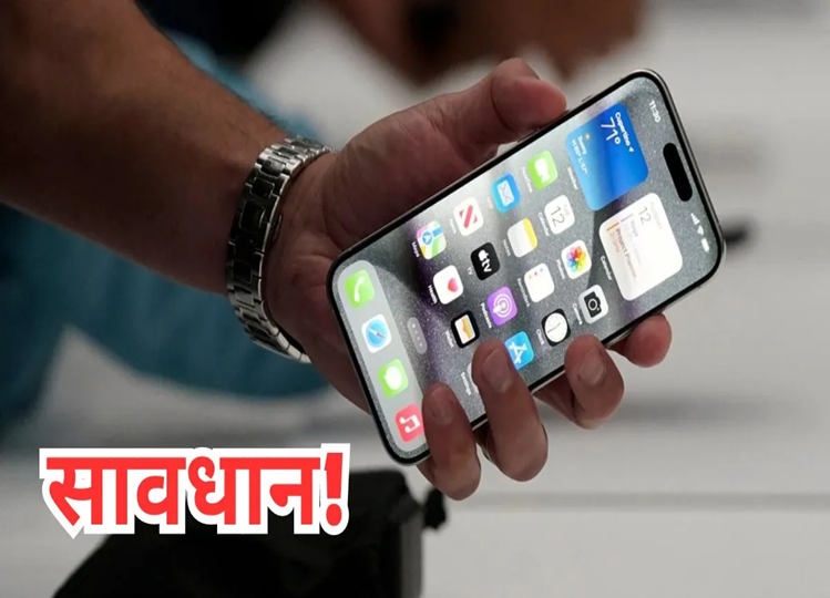 The government has now issued this warning for crores of iPhone users, know this and stay careful like this