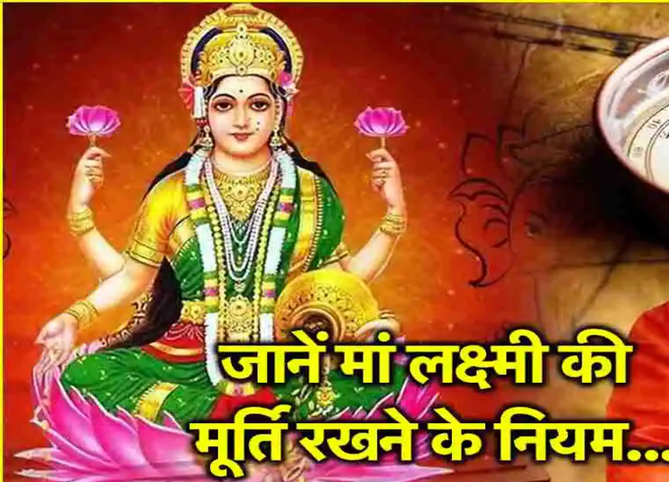 Kaalchakra: Where should the idol of Goddess Lakshmi be kept in the house? Know Vastu tips