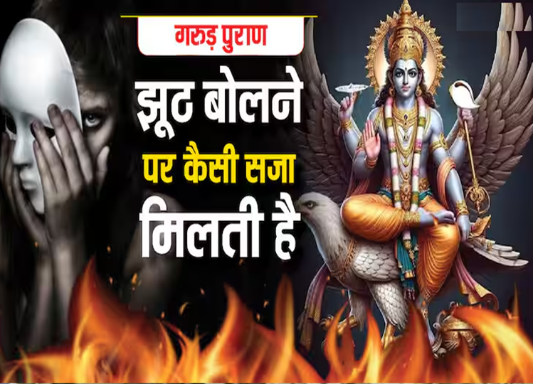 Garuda Purana: Those who lie get such punishment in hell, knowing this will make your soul tremble