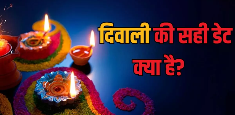 Diwali 2024: Are you also confused about Diwali? Click to know the correct date of Diwali