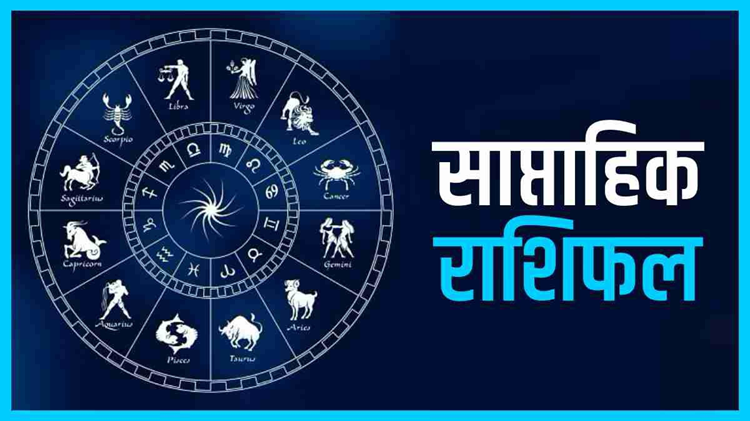 Weekly Horoscope: Know how your time will be between 24 to 30 November 2024