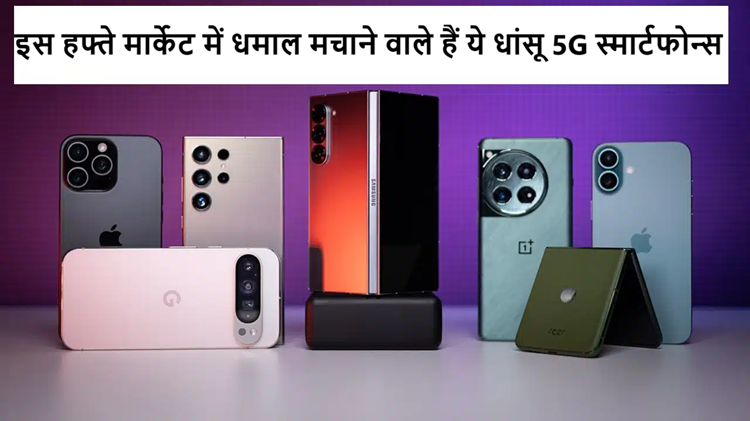 These amazing 5G smartphones are going to rock the market this week, see which one will be best for you!