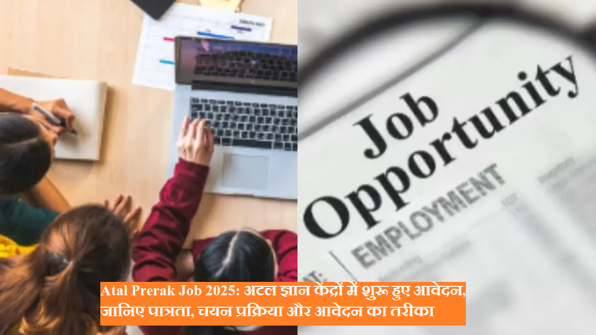 Atal Prerak Job 2025: Applications started in Atal Knowledge Centers, know eligibility, selection process and method of application