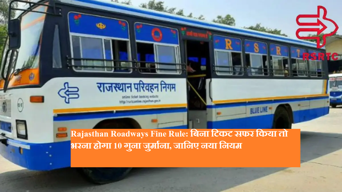 Rajasthan Roadways Fine Rule: If you travel without ticket, you will have to pay 10 times the fine, know the new rule
