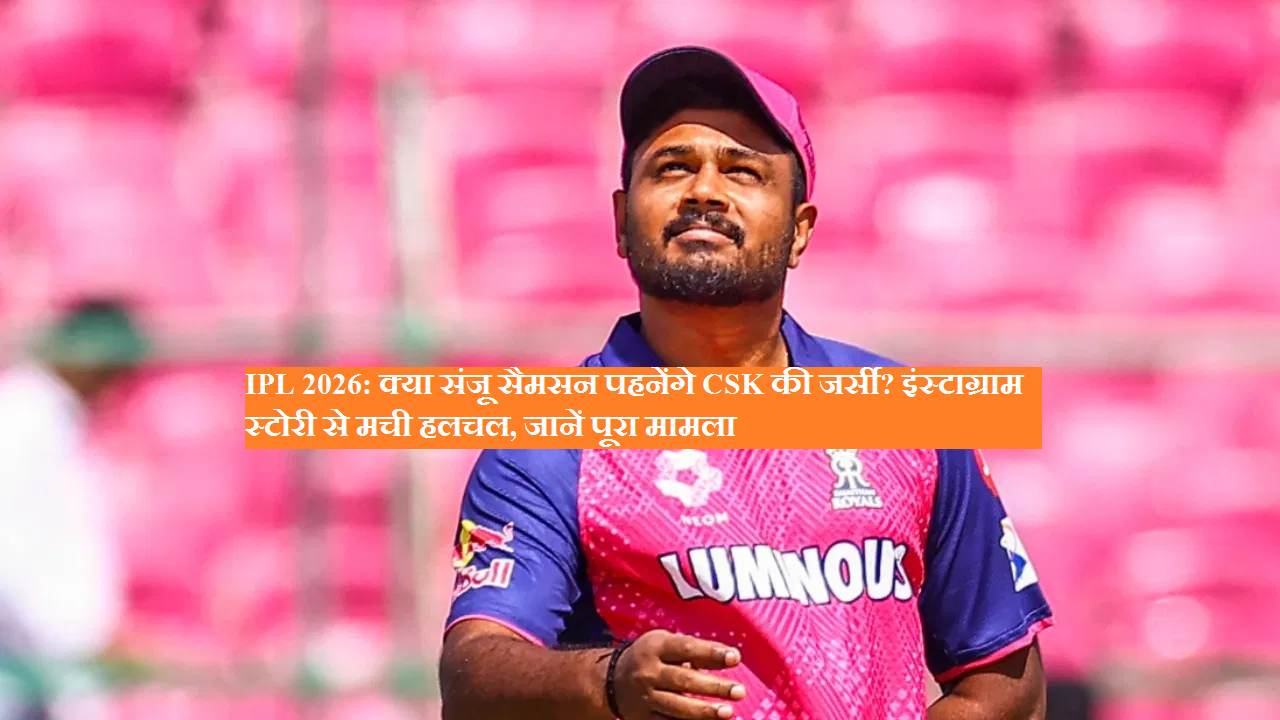 IPL 2026: Will Sanju Samson wear CSK jersey? Instagram story created a stir, know the whole matter