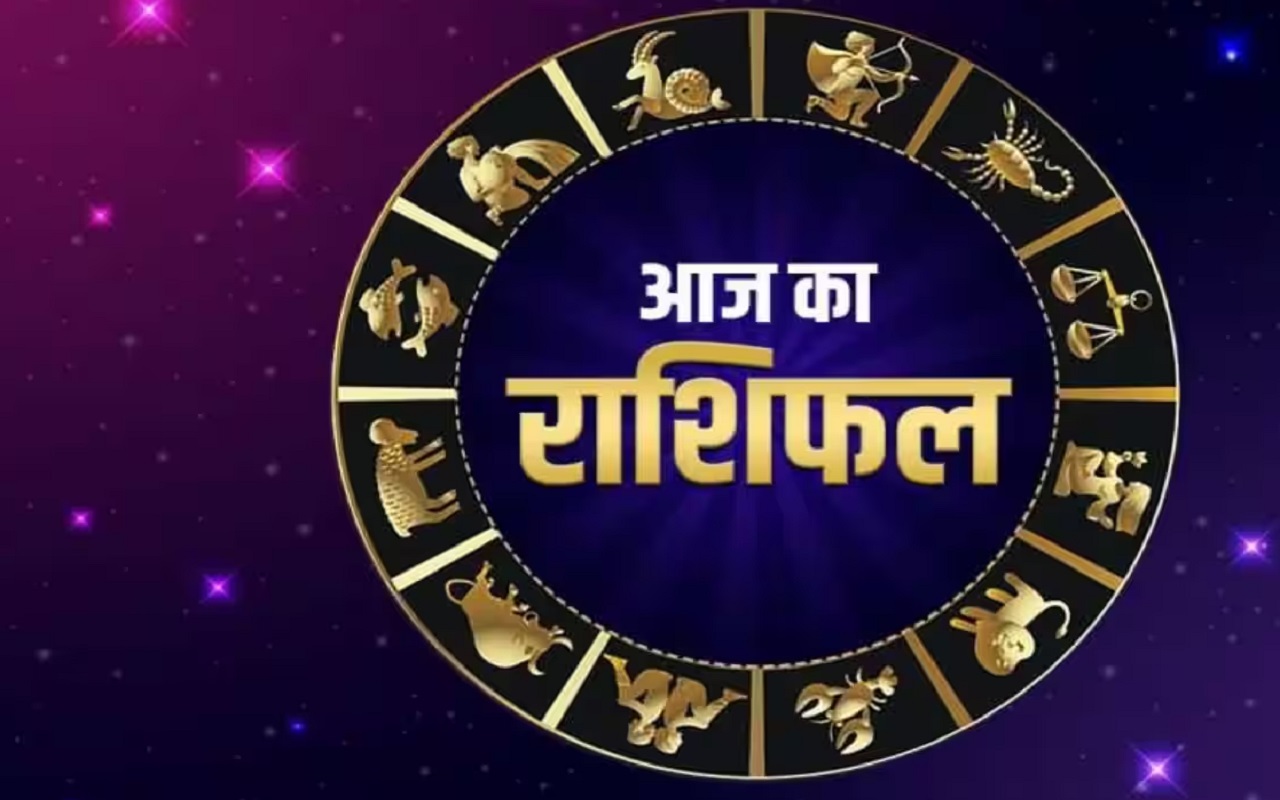 Rashifal: The day will be very good for the people of Taurus, Gemini, Libra and Sagittarius, the stuck money will be returned, know your horoscope.