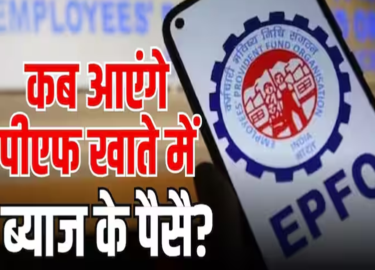 Interest may come in PF accounts this month, EPFO ​​​​gave information