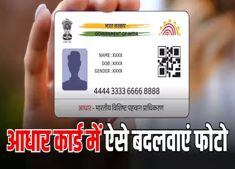 In this way you can easily change your photo in Aadhaar card, know the process