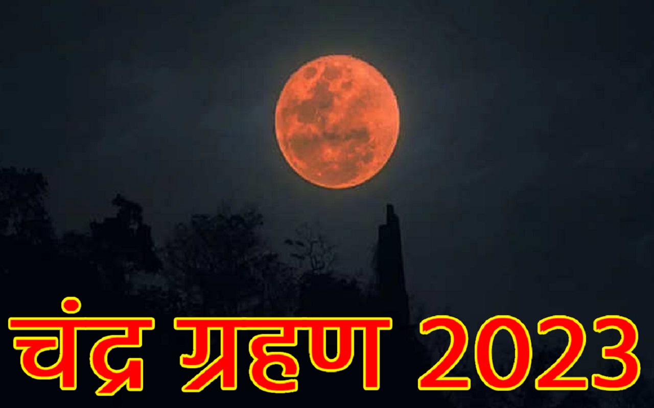 Lunar Eclipse 2023: Know when the first lunar eclipse of this year is going to take place, know the complete details about the day, time and sutak period