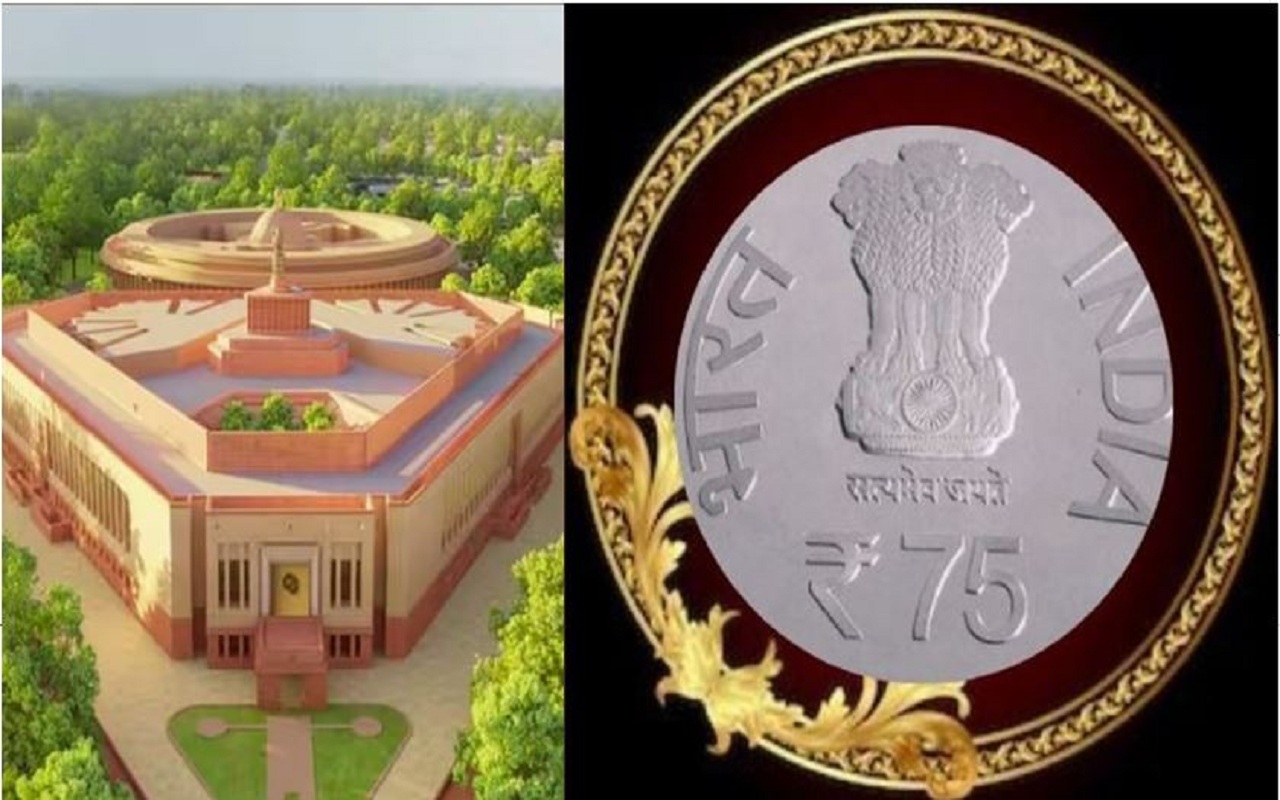 75 Rupees Coin: A special coin of Rs 75 will be issued on the occasion of the inauguration of the new Parliament House.