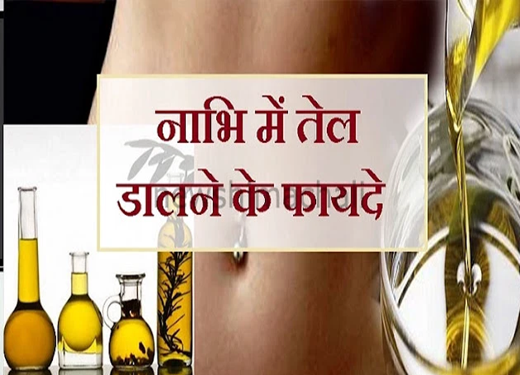 Just put 2 drops of oil in the navel while sleeping, the complexion of the face will improve, fertility will increase