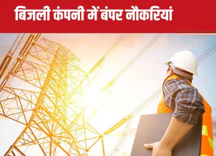 Sarkari Naukri: The number of bumper recruitment in Bihar's electricity company increased from 2610 to 4016, apply from this date