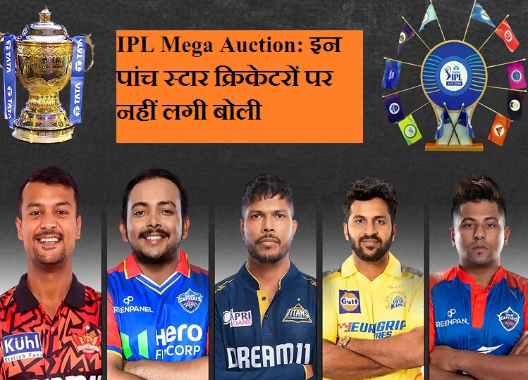 IPL Mega Auction: No bids were placed on these five star cricketers, nobody expected this