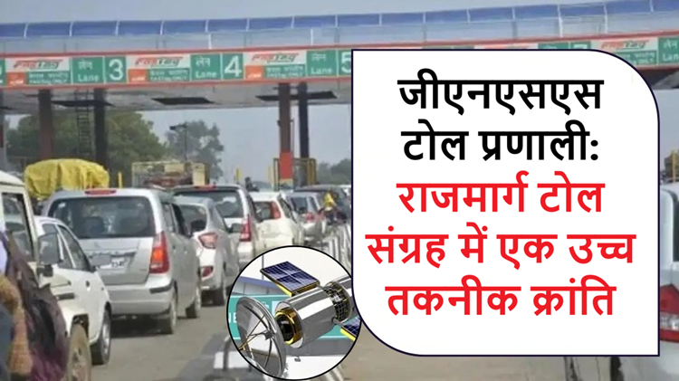 Now a new era of toll collection! GNSS system will deduct toll instead of Fastag, know how this high-tech system will work 