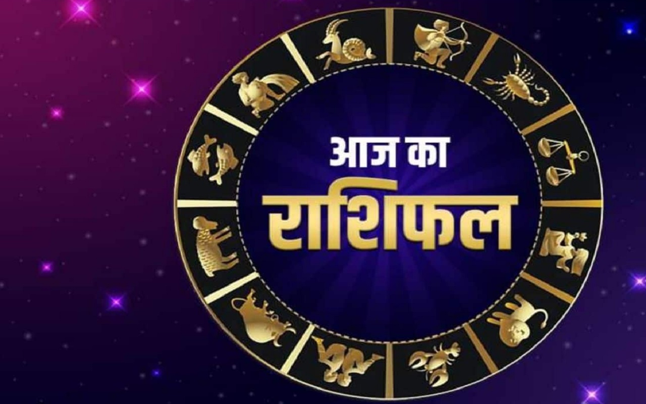 Rashifal 28 May 2023: People of Capricorn, Aquarius and Pisces will get good news, as well as God’s special grace will be on 9 zodiac signs, you can also know your horoscope.  Lifestyle News in Hindi