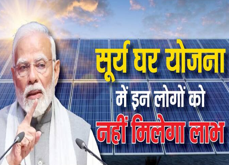 Why will you not get the benefit of PM Surya Ghar free electricity scheme? Know