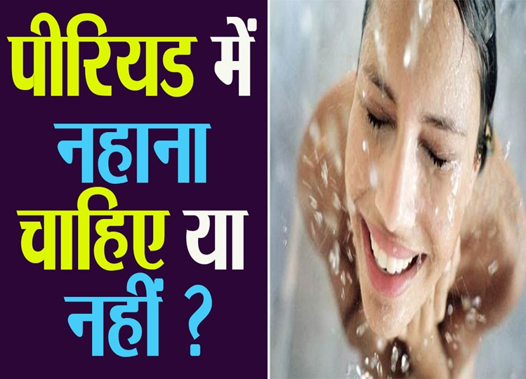 Myths Vs Facts: Does bathing during periods cause more pain and bleeding? Know the truth here