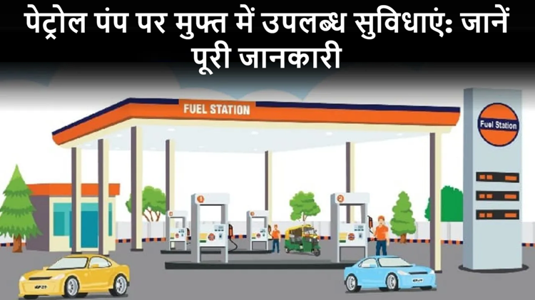 These facilities are available for free at petrol pumps, know full details