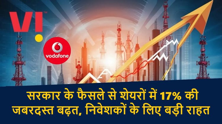 Vodafone Idea: Due to the decision of the government, the shares gained a huge 17%, a big relief for the investors