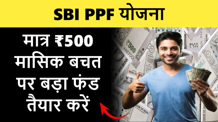 SBI PPF Scheme: Build a big fund by saving just ₹500 monthly