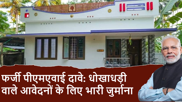 If you take the money of PM Awas Yojana fraudulently, you will be fined heavily, know the rules