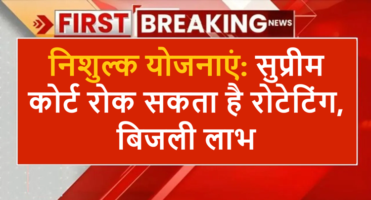 Free schemes in danger: There is a threat of stopping facilities like free ration and electricity, know the decision of the Supreme Court 