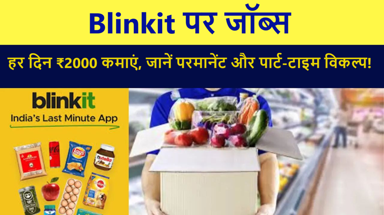 Earn ₹2000 per day by doing packing work on Blinkit! Know how your life can change in a few hours 