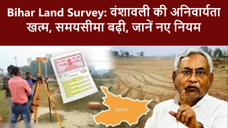 Bihar Land Survey: Another rule changed in land survey, deadline extended, genealogy requirement abolished 