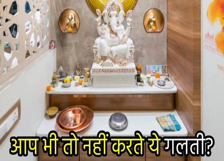 Vastu: A mistake related to the puja room of the house will make you poor, prosperity will not come