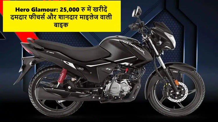 Buy Hero Glamour bike for Rs 25,000, it will beat Honda in great features and mileage