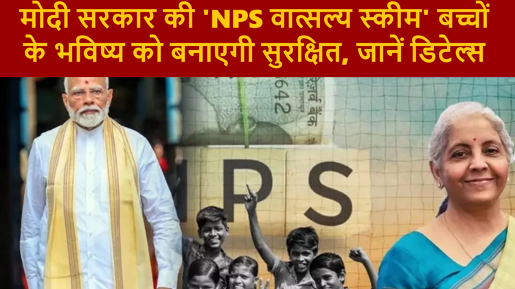 Modi government's new scheme: 'NPS Vatsalya Scheme' will take responsibility of children from childhood till retirement